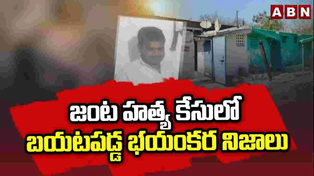 లాలాగూడ జంట హత్యల కేసులో విస్తుపోయే వాస్తవాలు