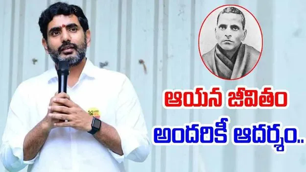 AP News: పొట్టి శ్రీరాములు జయంతి సందర్భంగా మంత్రి లోకేష్ నివాళి..