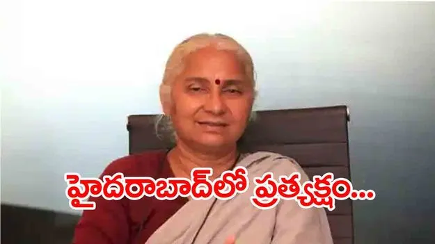 Medhapatkar: హైదరాబాదులో మేధాపాట్కర్.. అడ్డుకున్న పోలీసులు..