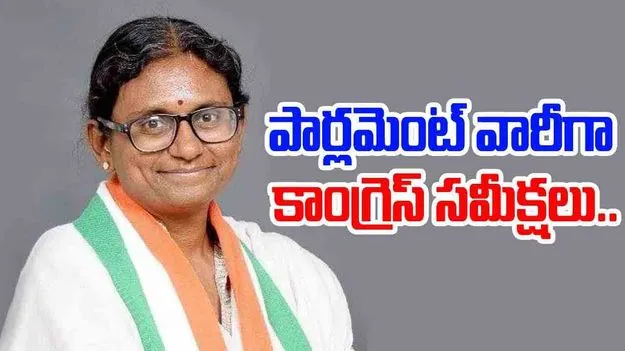 Congress Reviews: తనదైన శైలిలో ముందుకు వెళ్తున్న మీనాక్షి నటరాజన్ ..