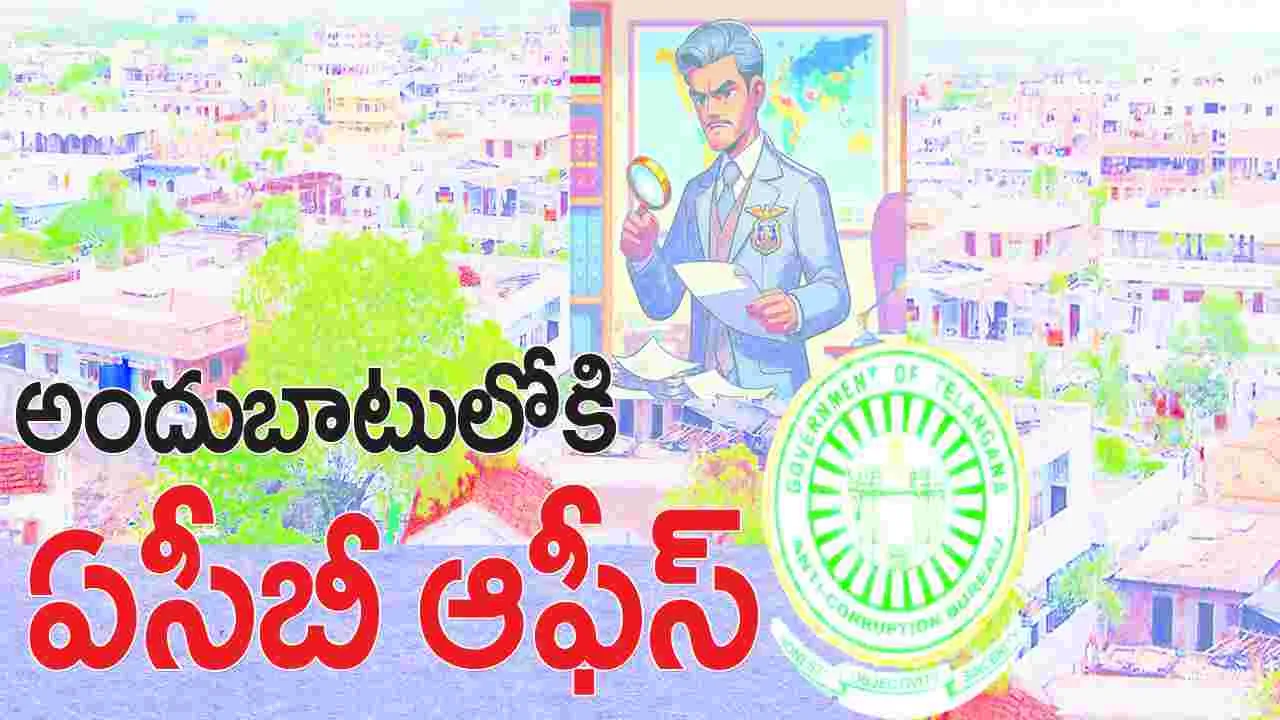 అందుబాటులోకి ఏసీబీ ఆఫీస్