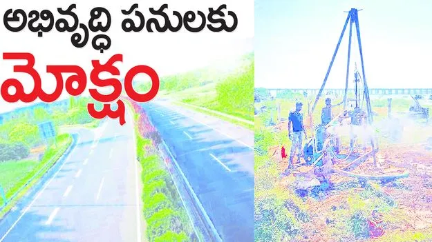అభివృద్ధి పనులకు మోక్షం