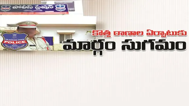 కొత్త ఠాణాల ఏర్పాటుకు మార్గం సుగమం...