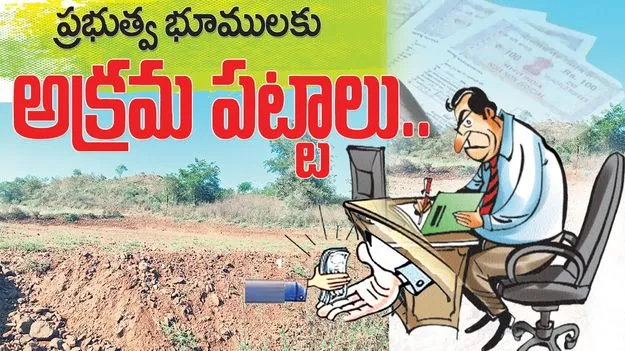 ప్రభుత్వ భూములకు అక్రమ పట్టాలు