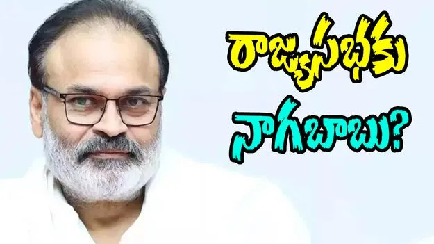 Nagababu: రాజ్యసభకు నాగబాబు?