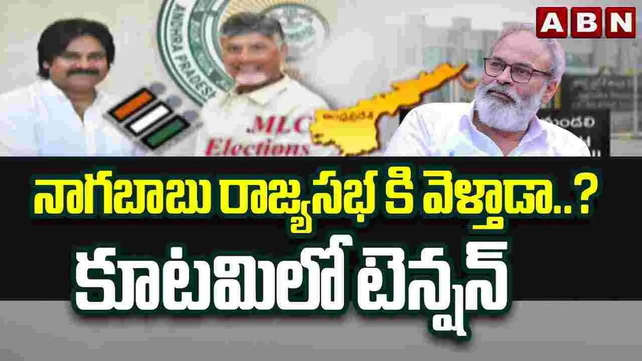 కూటమిలో ‘నాగబాబు’ టెన్షన్