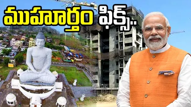 Amaravati capital construction: మోదీ చేతుల మీదుగా రాజధాని పనులు.. ముహూర్తం ఎప్పుడంటే