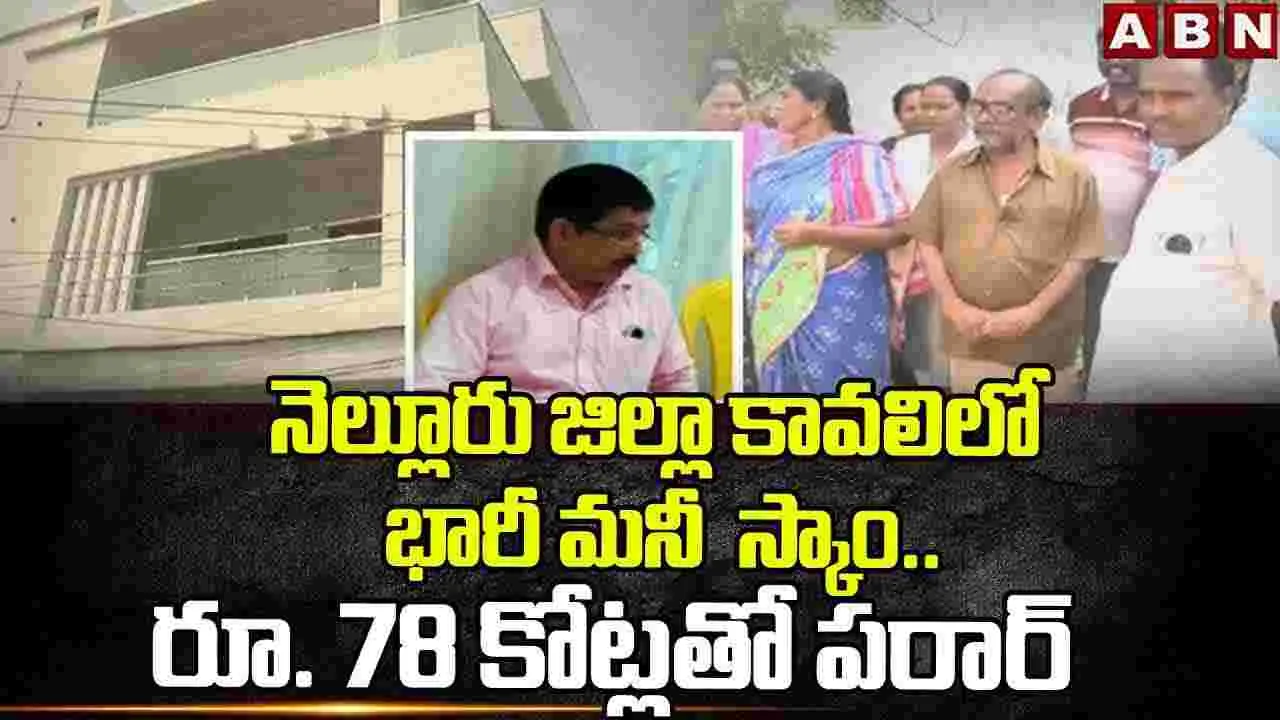 నెల్లూరు జిల్లా కావలిలో భారీ మనీ స్కాం..