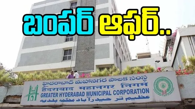 GHMC: హైదరాబాద్ వాసులకు బంపర్ ఆఫర్.. 90 శాతం డిస్కౌంట్