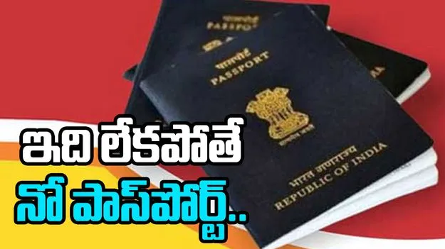 New Passport Rules: రూల్స్ మారాయి.. ఈ సర్టిఫికేట్ లేకుంటే.. వీరికి నో పాస్ పోర్ట్..