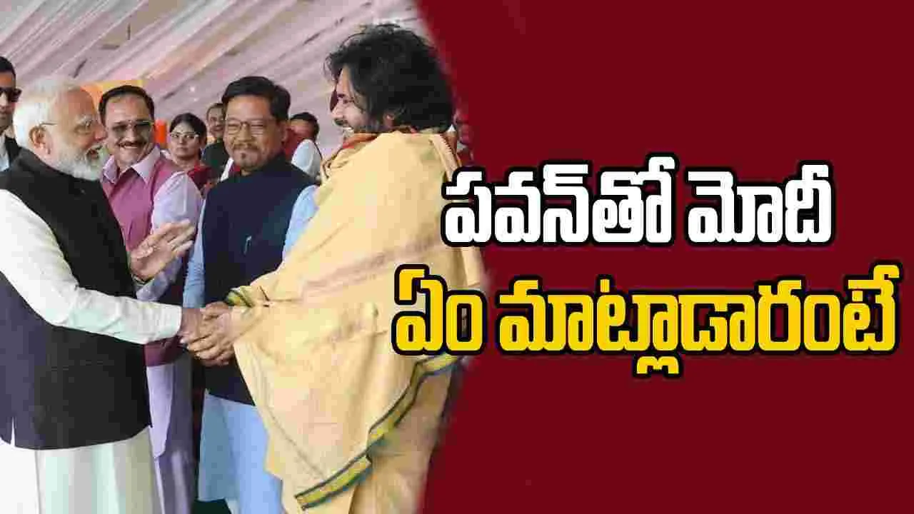 Pawan Kalyan: సీఎం ప్రమాణ స్వీకారంలో స్పెషల్ అట్రాక్షన్‌గా పవన్ కళ్యాణ్.. జనసేనానితో ఆ ఒక్క నిమిషం మోదీ ఏం మాట్లాడారంటే