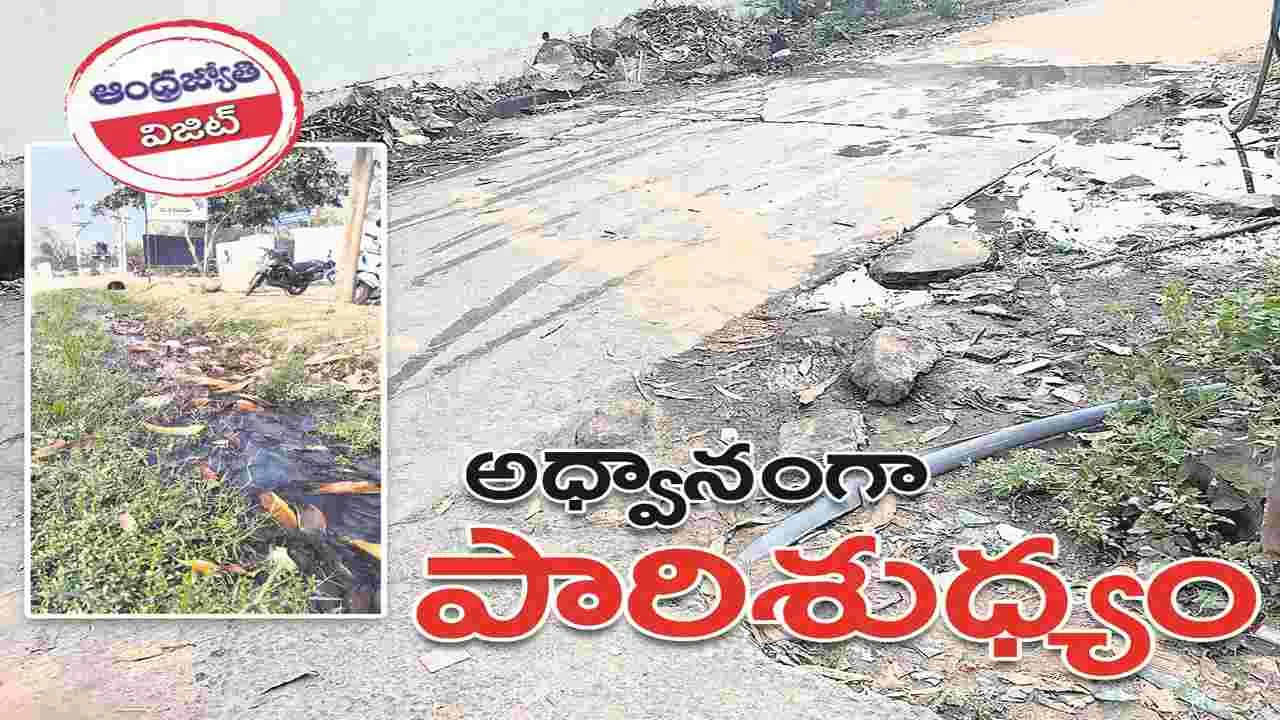 అధ్యానంగా పారిశుధ్యం