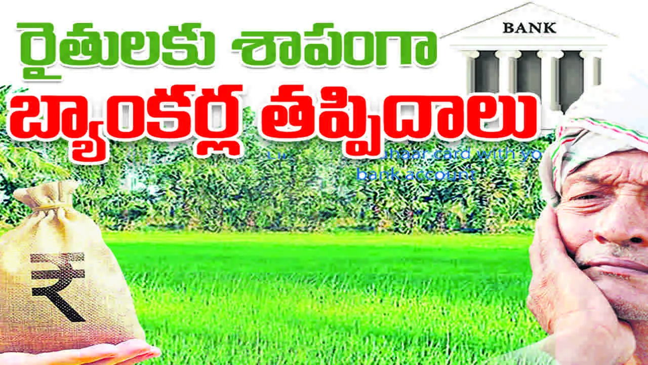 రైతులకు శాపంగా బ్యాంకర్ల తప్పిదాలు