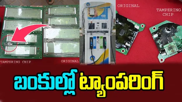 Petrol and Diesel Tampering: పెట్రోల్, డీజిల్ కొట్టిస్తున్నారా.. మిమల్ని నిలువునా ముంచేస్తారు.. జర జాగ్రత్త