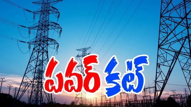 Electricity: ఆ ఏరియాల్లో.. మధ్యాహ్నం 2 గంటల నుంచి విద్యుత్ సరఫరా బంద్..