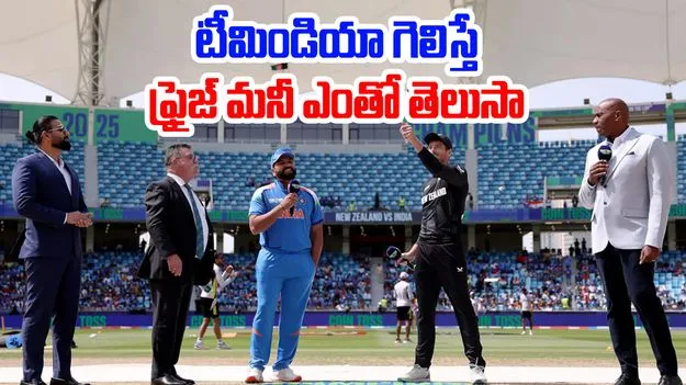 Champions Trophy Final: ఫైనల్లో టీమిండియా గెలిస్తే ఎన్ని కోట్ల లాభమో తెలుసా.. ప్రైజ్మనీ ఎంతంటే..