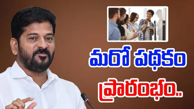 Rajiv Yuva Vikasam: మరో కొత్త పథకాన్ని ప్రారంభించిన సీఎం రేవంత్ రెడ్డి..