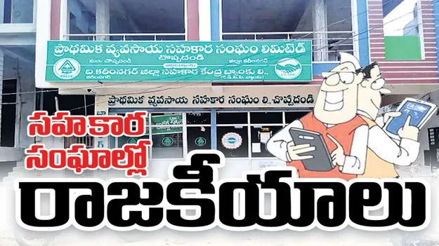సహకార సంఘాల్లో రాజకీయాలు