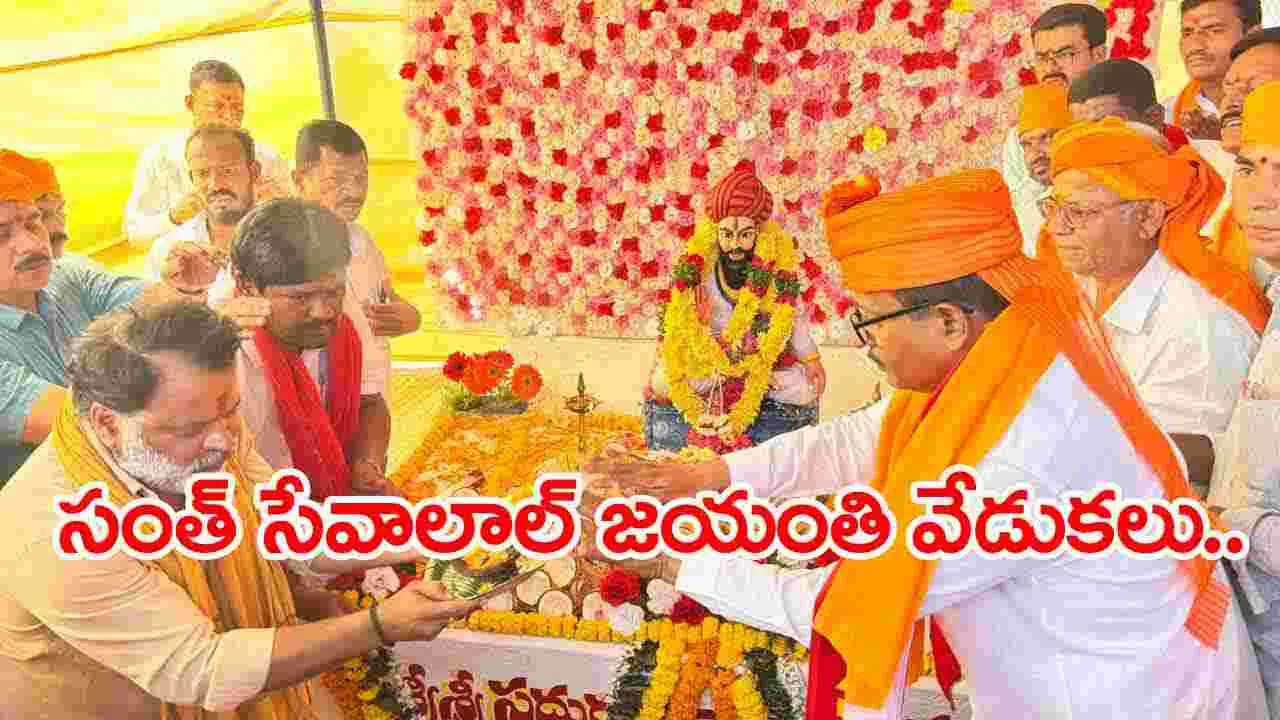 సంత్ సేవాలాల్ జయంతి వేడుకలు