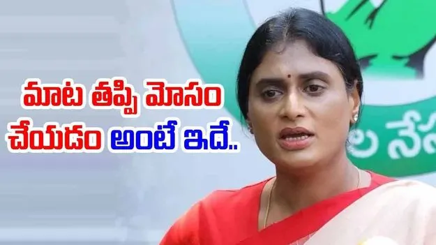 YS Sharmila: అంగన్వాడీలకు న్యాయం చేస్తామని హామీ ఇచ్చి..