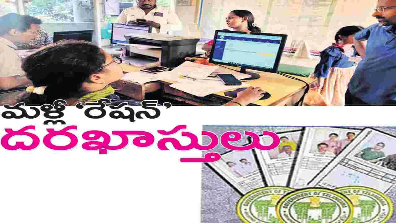 మళ్లీ ‘రేషన్’ దరఖాస్తులు