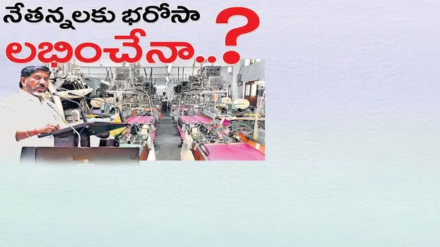 నేతన్నలకు భరోసా లభించేనా..?