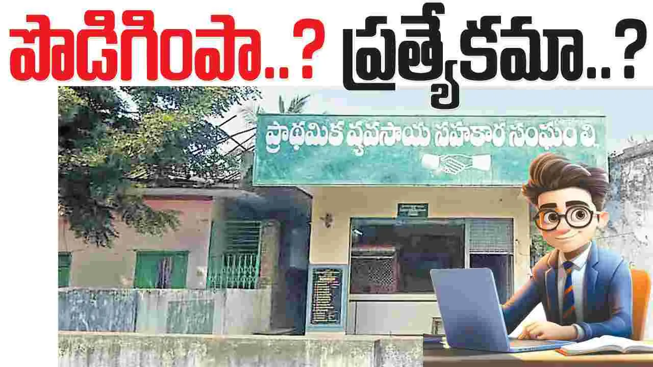 పొడిగింపా?.. ప్రత్యేకమా?