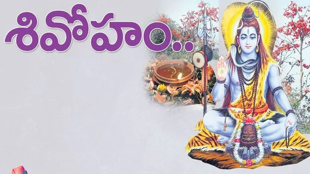 శివోహం..