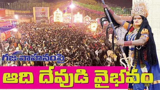 గజవాహనంపై ఆదిదేవుడి వైభవం