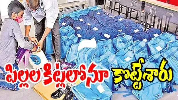 YSRCP Corruption: పిల్లల కిట్లలోనూ కొట్టేశారు