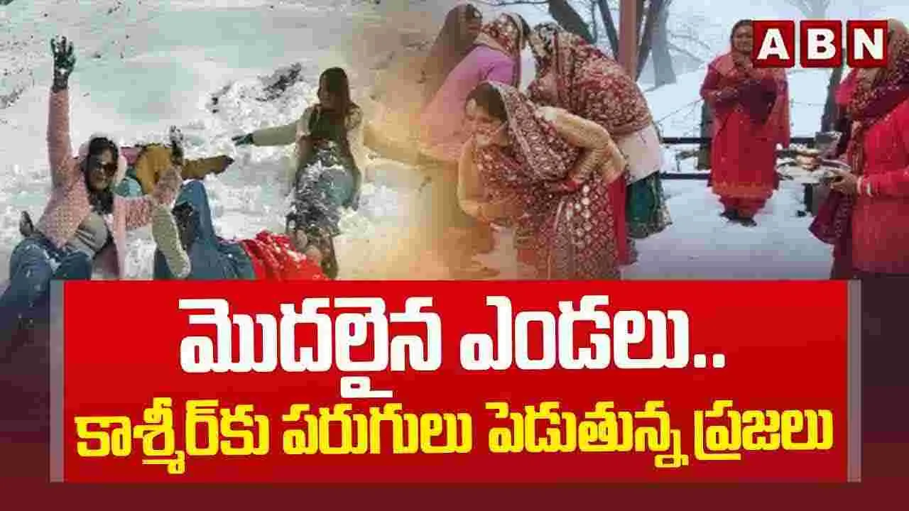 Summer Effect:  మొదలైన ఎండలు.. కాశ్మీర్‌కు పరుగులు పెడుతున్న ప్రజలు