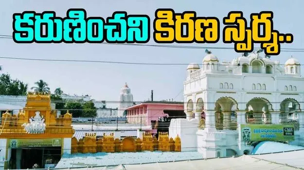 Arasavelli:అరసవెళ్లి సూర్యనారాయణ స్వామి భక్తులకు రెండవ రోజూ నిరాశే