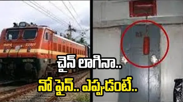 Train Journey: ఈ సమయంలో చైన్ లాగితే.. రైలు ప్రయాణంలో జరిమానా విధించరు.. ఎందుకో తెలుసా?