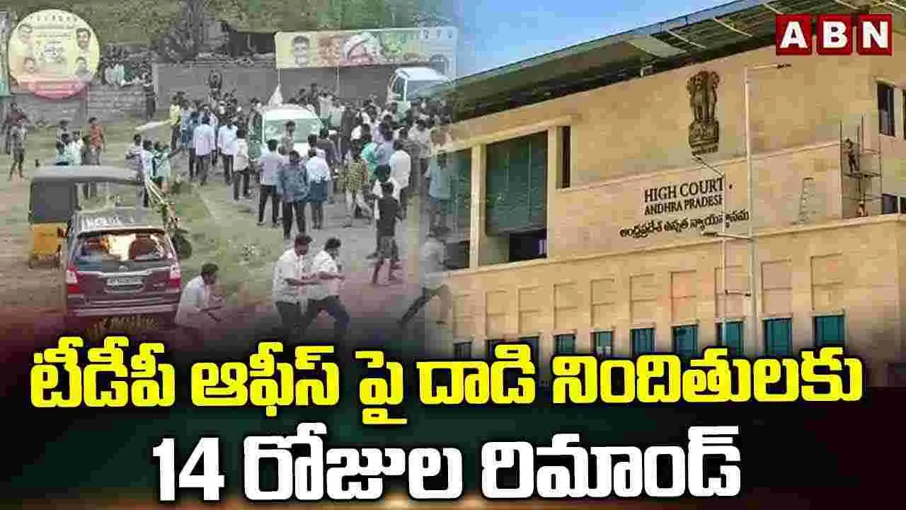 టీడీపీ ఆఫీస్‌పై దాడి.. మరో ముగ్గురికి రిమాండ్