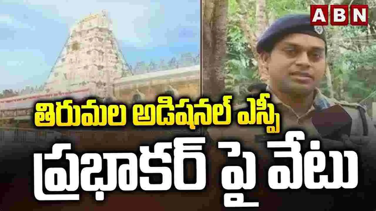 తిరుమల ఏఎస్పీపై వేటు