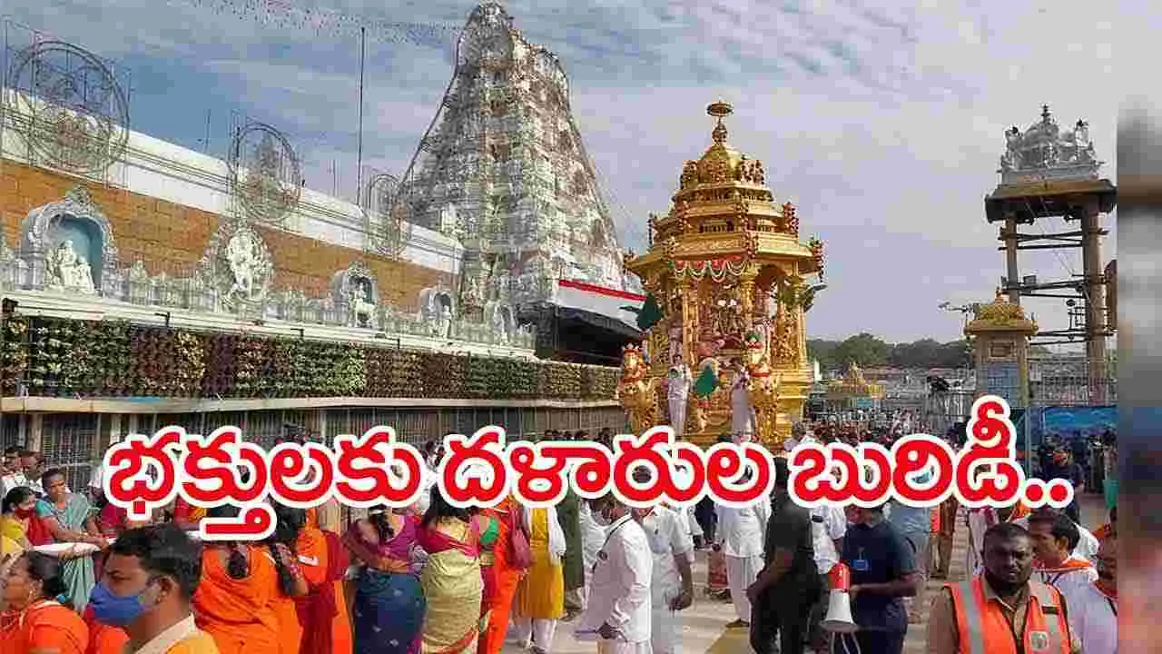 Tirumala: భక్తులను బురిడీ కొట్టించిన దళారులు.. 