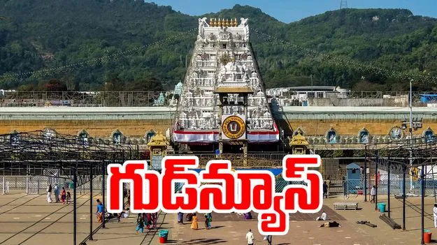 TTD decision: వారికి గుడ్‌న్యూస్ చెప్పిన టీటీడీ.. ఇకపై 