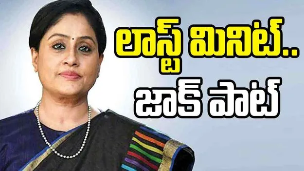 Vijayashanthi: లాస్ట్ మినిట్.. జాక్ పాట్
