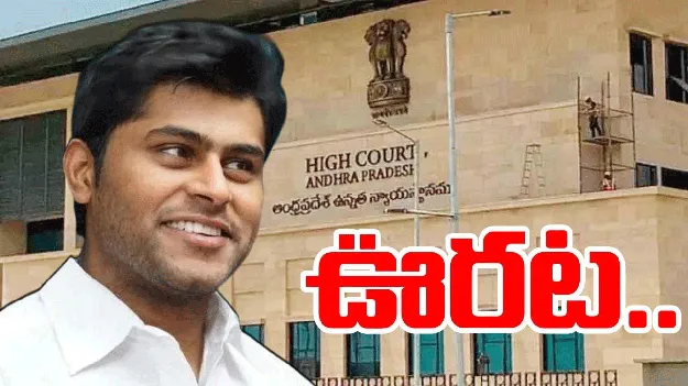 High Court: విక్రాంత్ రెడ్డికి ముందస్తు బెయిల్