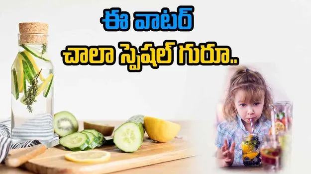 ఈ నీళ్లు... కూసింత ప్రత్యేకం