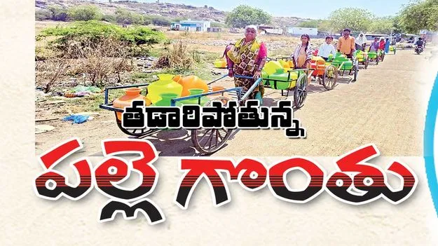 తడారిపోతున్న పల్లె గొంతు