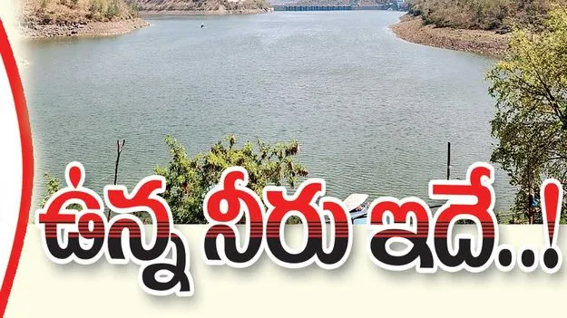 ఉన్న నీరు ఇదే..!