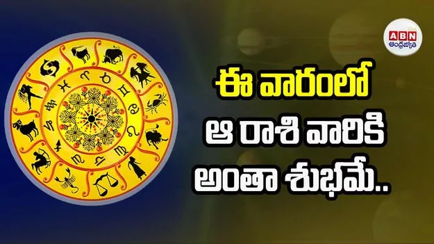 Weekly Horoscope: ఈ వారంలో ఆ రాశి వారికి అంతా శుభమే...