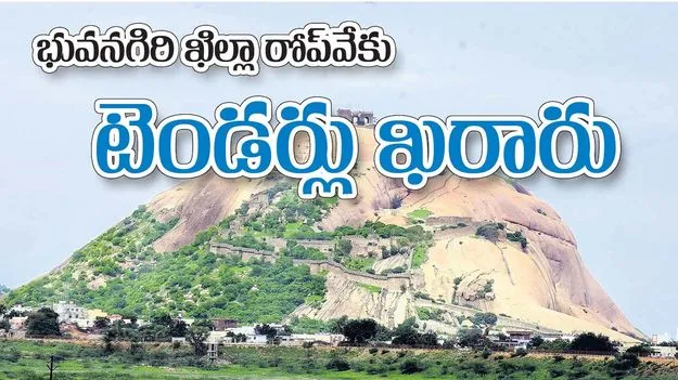 భువనగిరి ఖిల్లా రోప్‌వేకు టెండర్లు ఖరారు