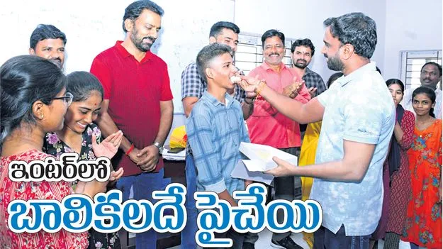 ఇంటర్‌లో బాలికలదే పైచేయి