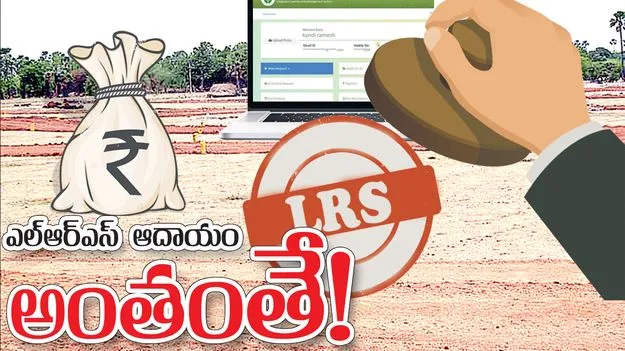 ఎల్‌ఆర్‌ఎస్‌ ఆదాయం అంతంతే!