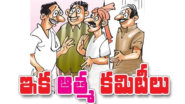 ఇక ఆత్మ కమిటీలు