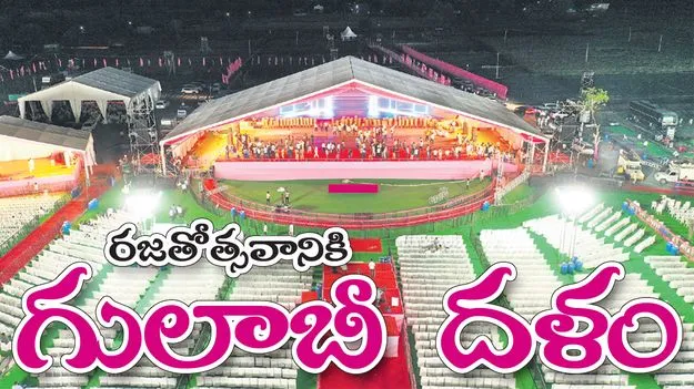 రజతోత్సవానికి గులాబీ దళం