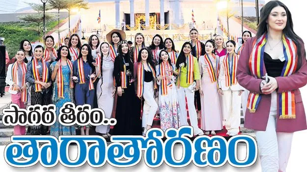 సాగర తీరం తారాతోరణం