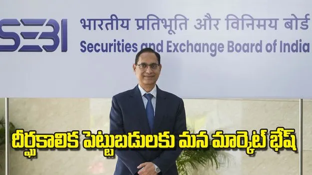 దీర్ఘకాలిక పెట్టుబడులకు మన మార్కెట్‌ భేష్‌ 